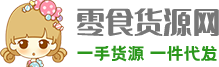 零食代理一手货源-微商零食批发一手货源厂家